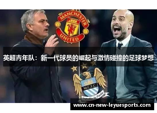 英超青年队：新一代球员的崛起与激情碰撞的足球梦想