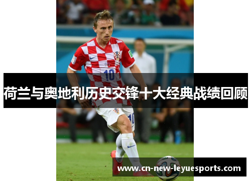 荷兰与奥地利历史交锋十大经典战绩回顾