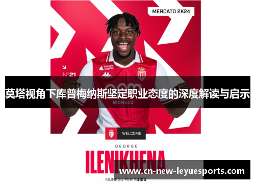 莫塔视角下库普梅纳斯坚定职业态度的深度解读与启示