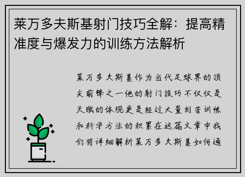 莱万多夫斯基射门技巧全解：提高精准度与爆发力的训练方法解析