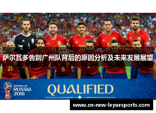 萨尔瓦多告别广州队背后的原因分析及未来发展展望