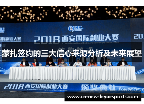 蒙扎签约的三大信心来源分析及未来展望