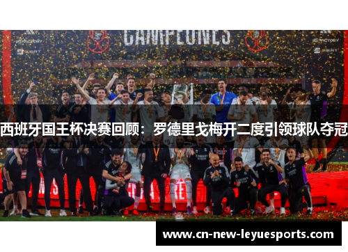 西班牙国王杯决赛回顾：罗德里戈梅开二度引领球队夺冠