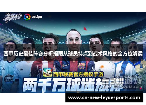 西甲历史最佳阵容分析指南从球员特点到战术风格的全方位解读