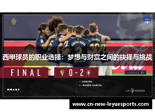 西甲球员的职业选择：梦想与财富之间的抉择与挑战