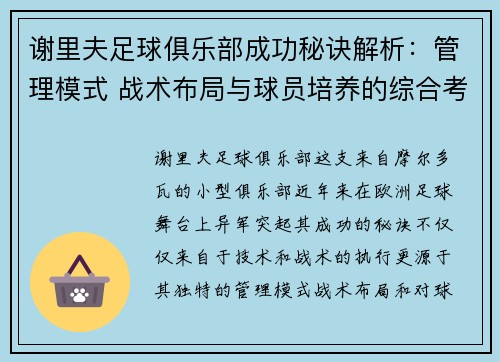 谢里夫足球俱乐部成功秘诀解析：管理模式 战术布局与球员培养的综合考量
