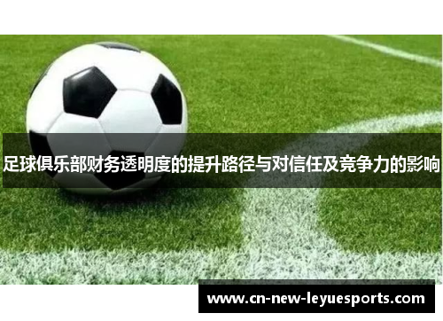 足球俱乐部财务透明度的提升路径与对信任及竞争力的影响