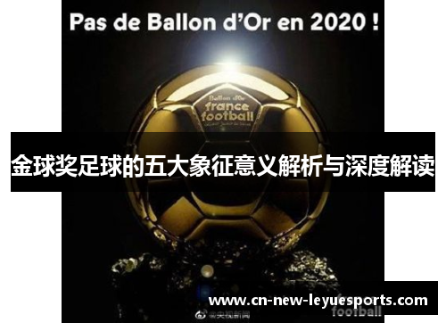 金球奖足球的五大象征意义解析与深度解读