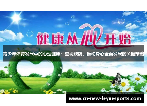 青少年体育发展中的心理健康：重视预防，推动身心全面发展的关键策略