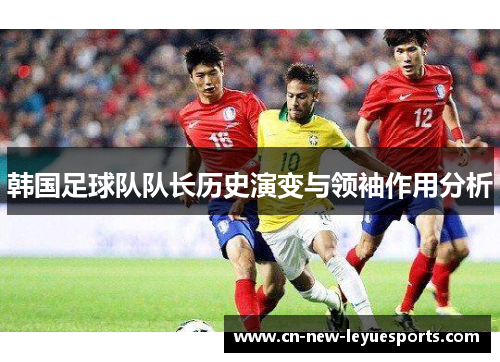 韩国足球队队长历史演变与领袖作用分析