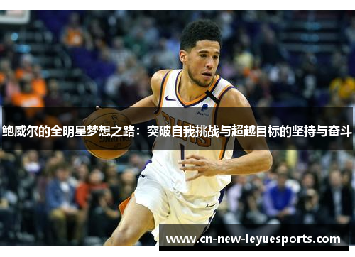 鲍威尔的全明星梦想之路：突破自我挑战与超越目标的坚持与奋斗