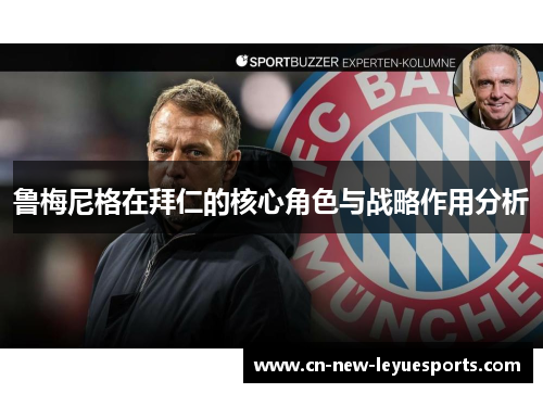 鲁梅尼格在拜仁的核心角色与战略作用分析