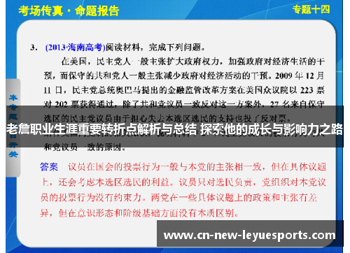 老詹职业生涯重要转折点解析与总结 探索他的成长与影响力之路