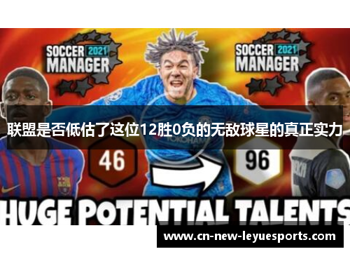 联盟是否低估了这位12胜0负的无敌球星的真正实力