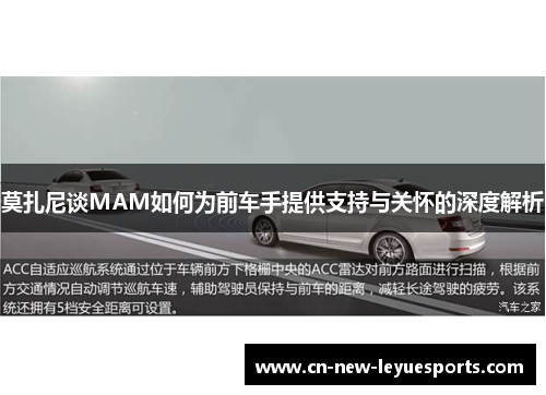 莫扎尼谈MAM如何为前车手提供支持与关怀的深度解析