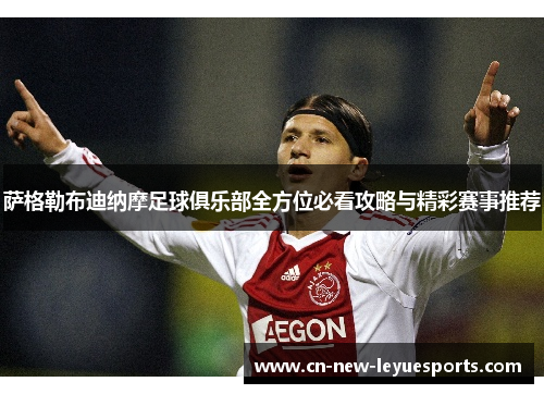 萨格勒布迪纳摩足球俱乐部全方位必看攻略与精彩赛事推荐