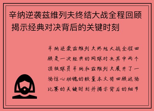 辛纳逆袭兹维列夫终结大战全程回顾 揭示经典对决背后的关键时刻