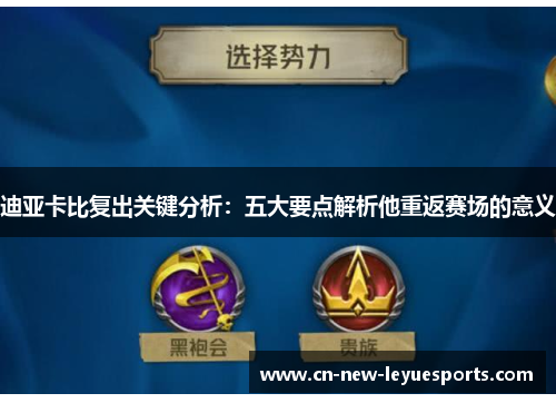 迪亚卡比复出关键分析：五大要点解析他重返赛场的意义