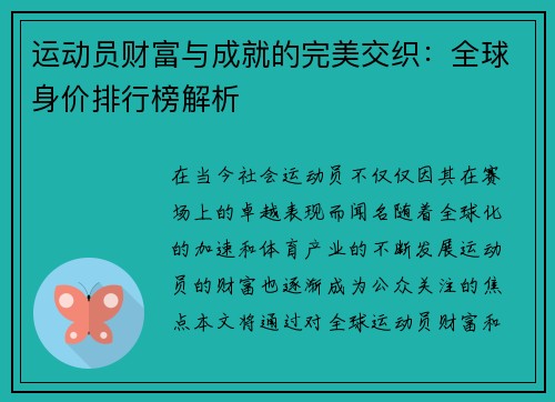 运动员财富与成就的完美交织：全球身价排行榜解析