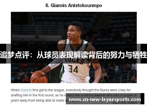 追梦点评：从球员表现解读背后的努力与牺牲