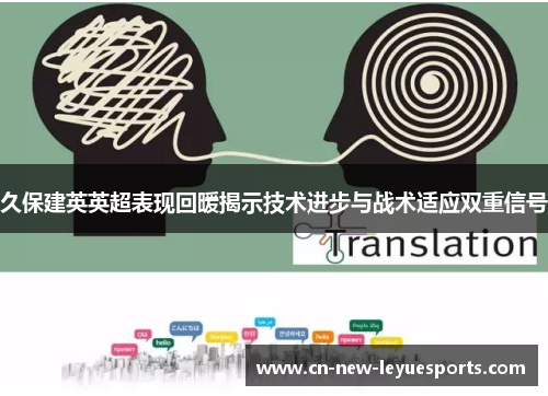 久保建英英超表现回暖揭示技术进步与战术适应双重信号