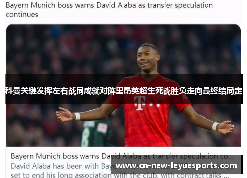 科曼关键发挥左右战局成就对阵里昂英超生死战胜负走向最终结局定