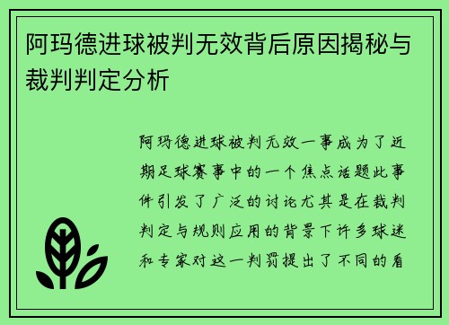 阿玛德进球被判无效背后原因揭秘与裁判判定分析
