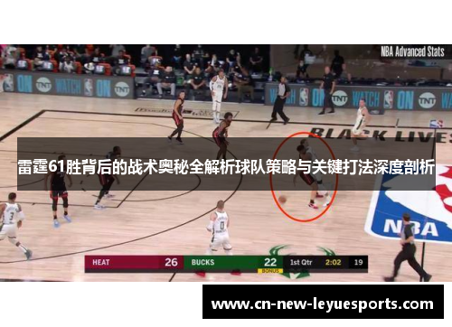 雷霆61胜背后的战术奥秘全解析球队策略与关键打法深度剖析