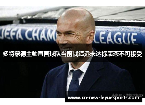 多特蒙德主帅直言球队当前战绩远未达标表态不可接受