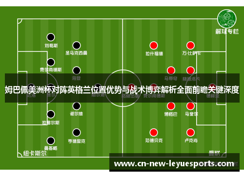 姆巴佩美洲杯对阵英格兰位置优势与战术博弈解析全面前瞻关键深度