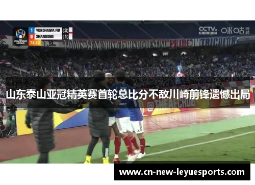 山东泰山亚冠精英赛首轮总比分不敌川崎前锋遗憾出局