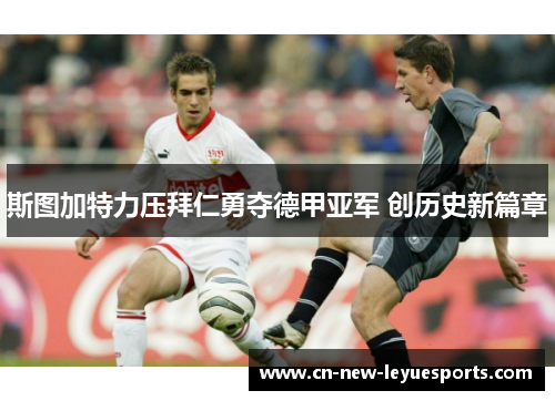 斯图加特力压拜仁勇夺德甲亚军 创历史新篇章