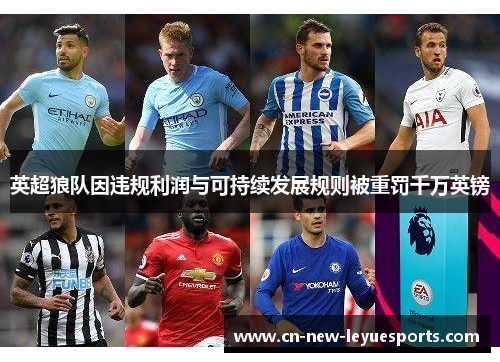 英超狼队因违规利润与可持续发展规则被重罚千万英镑 英超狼队因违规利润与可持续发展规则被重罚千万英镑