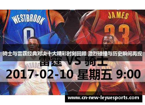 骑士与雷霆经典对决十大精彩时刻回顾 激烈碰撞与历史瞬间再现