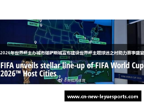 2026年世界杯主办城市堪萨斯城宣布建设世界杯主题球迷之村助力赛事盛宴