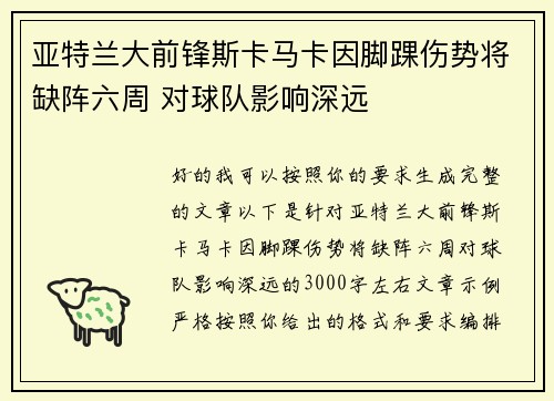 亚特兰大前锋斯卡马卡因脚踝伤势将缺阵六周 对球队影响深远