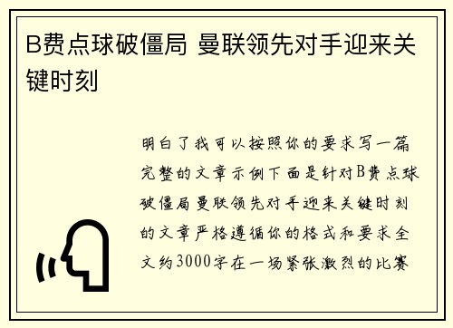 B费点球破僵局 曼联领先对手迎来关键时刻
