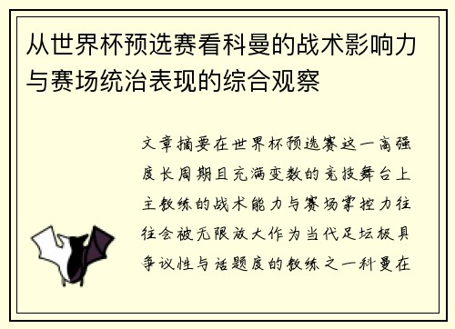 从世界杯预选赛看科曼的战术影响力与赛场统治表现的综合观察