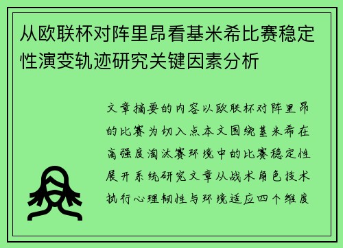 从欧联杯对阵里昂看基米希比赛稳定性演变轨迹研究关键因素分析