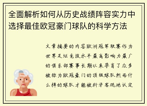 全面解析如何从历史战绩阵容实力中选择最佳欧冠豪门球队的科学方法