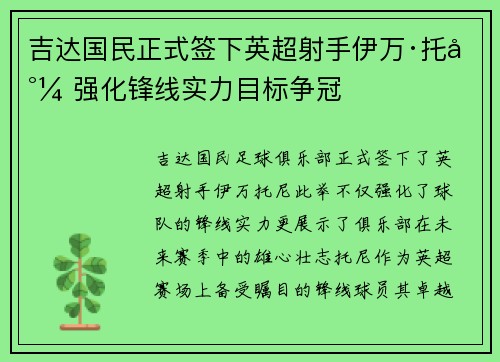 吉达国民正式签下英超射手伊万·托尼 强化锋线实力目标争冠