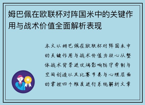 姆巴佩在欧联杯对阵国米中的关键作用与战术价值全面解析表现