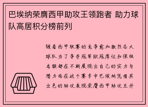 巴埃纳荣膺西甲助攻王领跑者 助力球队高居积分榜前列