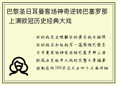 巴黎圣日耳曼客场神奇逆转巴塞罗那 上演欧冠历史经典大戏