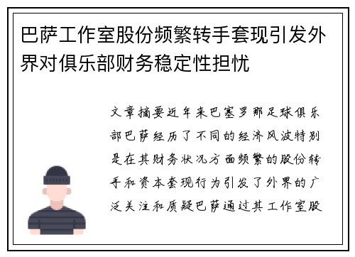 巴萨工作室股份频繁转手套现引发外界对俱乐部财务稳定性担忧