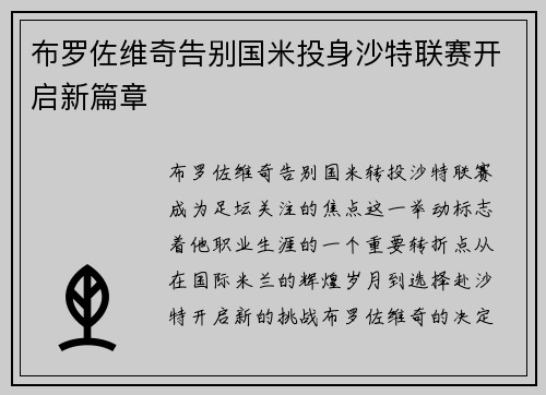 布罗佐维奇告别国米投身沙特联赛开启新篇章