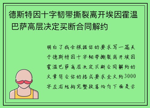 德斯特因十字韧带撕裂离开埃因霍温 巴萨高层决定买断合同解约