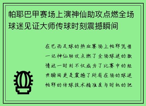 帕耶巴甲赛场上演神仙助攻点燃全场球迷见证大师传球时刻震撼瞬间