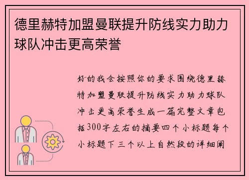 德里赫特加盟曼联提升防线实力助力球队冲击更高荣誉