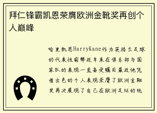 拜仁锋霸凯恩荣膺欧洲金靴奖再创个人巅峰